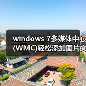 windows 7多媒体中心(WMC)轻松添加图片文件技巧(图1) windows 7多媒体中心(WMC)轻松添加图片文件技巧(图1)