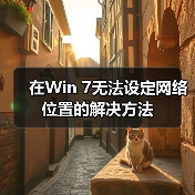 在Win 7无法设定网络位置的解决方法(图1) 在Win 7无法设定网络位置的解决方法(图1)