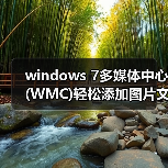 windows 7多媒体中心(WMC)轻松添加图片文件技巧(图2) windows 7多媒体中心(WMC)轻松添加图片文件技巧(图2)