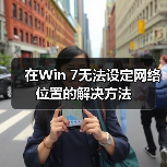 在Win 7无法设定网络位置的解决方法(图2) 在Win 7无法设定网络位置的解决方法(图2)