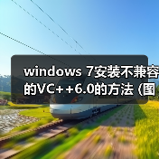 windows 7安装不兼容的VC++6.0的方法 (图文)(图1) windows 7安装不兼容的VC++6.0的方法 (图文)(图1)