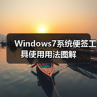 Windows7系统便签工具使用用法图解(图2) Windows7系统便签工具使用用法图解(图2)