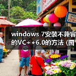 windows 7安装不兼容的VC++6.0的方法 (图文)(图4) windows 7安装不兼容的VC++6.0的方法 (图文)(图4)