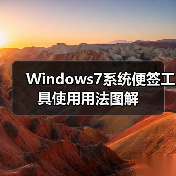 Windows7系统便签工具使用用法图解(图3) Windows7系统便签工具使用用法图解(图3)