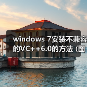 windows 7安装不兼容的VC++6.0的方法 (图文)(图3) windows 7安装不兼容的VC++6.0的方法 (图文)(图3)