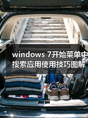 windows 7开始菜单中搜索应用使用技巧图解(图2) windows 7开始菜单中搜索应用使用技巧图解(图2)