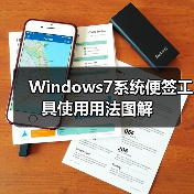 Windows7系统便签工具使用用法图解(图1) Windows7系统便签工具使用用法图解(图1)