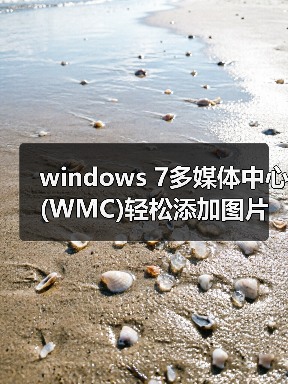 windows 7多媒体中心(WMC)轻松添加图片文件技巧(图4) windows 7多媒体中心(WMC)轻松添加图片文件技巧(图4)
