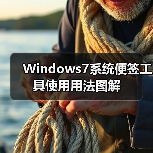 Windows7系统便签工具使用用法图解(图4) Windows7系统便签工具使用用法图解(图4)