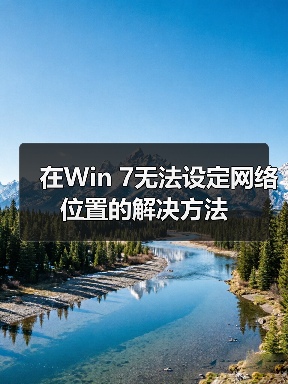 在Win 7无法设定网络位置的解决方法(图3) 在Win 7无法设定网络位置的解决方法(图3)