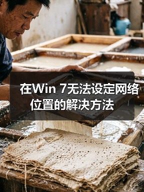 在Win 7无法设定网络位置的解决方法(图4) 在Win 7无法设定网络位置的解决方法(图4)