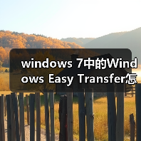 windows 7中的Windows Easy Transfer怎么使用?(图4) windows 7中的Windows Easy Transfer怎么使用?(图4)