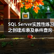 SQL Server实践性练习之创建库表及条件查询(图4) SQL Server实践性练习之创建库表及条件查询(图4)