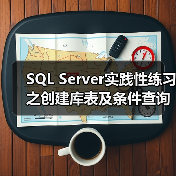 SQL Server实践性练习之创建库表及条件查询(图1) SQL Server实践性练习之创建库表及条件查询(图1)