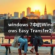 windows 7中的Windows Easy Transfer怎么使用?(图1) windows 7中的Windows Easy Transfer怎么使用?(图1)