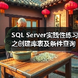SQL Server实践性练习之创建库表及条件查询(图2) SQL Server实践性练习之创建库表及条件查询(图2)