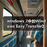 windows 7中的Windows Easy Transfer怎么使用?(图3) windows 7中的Windows Easy Transfer怎么使用?(图3)