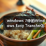 windows 7中的Windows Easy Transfer怎么使用?(图2) windows 7中的Windows Easy Transfer怎么使用?(图2)