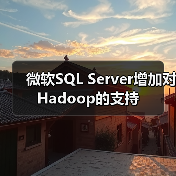 微软SQL Server增加对Hadoop的支持(图1) 微软SQL Server增加对Hadoop的支持(图1)