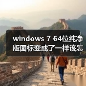 windows 7 64位纯净版图标变成了一样该怎么办?windows 7旗舰版(图4) windows 7 64位纯净版图标变成了一样该怎么办?windows 7旗舰版(图4)