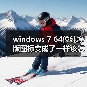 windows 7 64位纯净版图标变成了一样该怎么办?windows 7旗舰版(图2) windows 7 64位纯净版图标变成了一样该怎么办?windows 7旗舰版(图2)