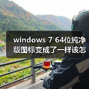 windows 7 64位纯净版图标变成了一样该怎么办?windows 7旗舰版(图1) windows 7 64位纯净版图标变成了一样该怎么办?windows 7旗舰版(图1)