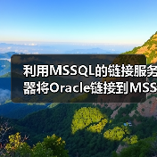 利用MSSQL的链接服务器将Oracle链接到MSSQL实现同步(图1) 利用MSSQL的链接服务器将Oracle链接到MSSQL实现同步(图1)