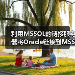 利用MSSQL的链接服务器将Oracle链接到MSSQL实现同步(图2) 利用MSSQL的链接服务器将Oracle链接到MSSQL实现同步(图2)