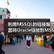 利用MSSQL的链接服务器将Oracle链接到MSSQL实现同步(图4) 利用MSSQL的链接服务器将Oracle链接到MSSQL实现同步(图4)