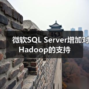 微软SQL Server增加对Hadoop的支持(图2) 微软SQL Server增加对Hadoop的支持(图2)