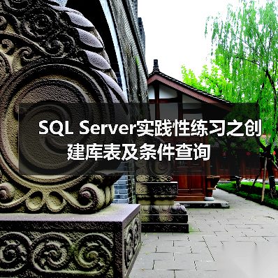 SQL Server实践性练习之创建库表及条件查询(图3) SQL Server实践性练习之创建库表及条件查询(图3)