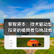 攀智资本：技术驱动型投资的破局者与挑战者(图3)