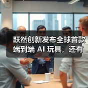 跃然创新发布全球首款端到端 AI 玩具,还有奥特曼限定款(图1) 跃然创新发布全球首款端到端 AI 玩具,还有奥特曼限定款(图1)