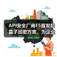 API安全厂商F5首发后量子加密方案,为企业后量子时代加固防线(图2) API安全厂商F5首发后量子加密方案,为企业后量子时代加固防线(图2)