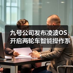 九号公司发布凌波OS,开启两轮车智能操作系统新阶段(图1) 九号公司发布凌波OS,开启两轮车智能操作系统新阶段(图1)