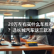 20万左右买什么车推荐？选长城汽车这三款准没错(图3)