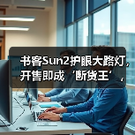 书客Sun2护眼大路灯,开售即成‘断货王’,行业口碑热度双飙升(图4) 书客Sun2护眼大路灯,开售即成‘断货王’,行业口碑热度双飙升(图4)