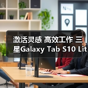 激活灵感 高效工作 三星Galaxy Tab S10 Lite平板新品问世(图3) 激活灵感 高效工作 三星Galaxy Tab S10 Lite平板新品问世(图3)