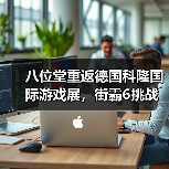 八位堂重返德国科隆国际游戏展,街霸6挑战赛引爆现场,活动圆满收官(图1) 八位堂重返德国科隆国际游戏展,街霸6挑战赛引爆现场,活动圆满收官(图1)
