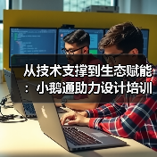 从技术支撑到生态赋能:小鹅通助力设计培训价值落地(图1) 从技术支撑到生态赋能:小鹅通助力设计培训价值落地(图1)