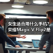 女生适合用什么手机?荣耀Magic V Flip2是最佳答案(图2) 女生适合用什么手机?荣耀Magic V Flip2是最佳答案(图2)