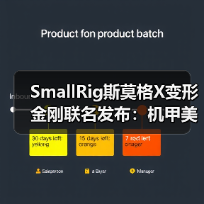 SmallRig斯莫格X变形金刚联名发布：机甲美学与专业影像的跨界融合(图1)