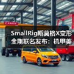SmallRig斯莫格X变形金刚联名发布：机甲美学与专业影像的跨界融合(图3)