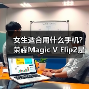 女生适合用什么手机?荣耀Magic V Flip2是最佳答案(图3) 女生适合用什么手机?荣耀Magic V Flip2是最佳答案(图3)