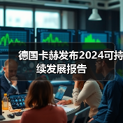 德国卡赫发布2024可持续发展报告(图1) 德国卡赫发布2024可持续发展报告(图1)