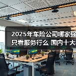 2025年车险公司哪家强只看服务行么 国内十大最新车险公司推荐服务介绍(图1) 2025年车险公司哪家强只看服务行么 国内十大最新车险公司推荐服务介绍(图1)