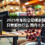 2025年车险公司哪家强只看服务行么 国内十大最新车险公司推荐服务介绍(图2) 2025年车险公司哪家强只看服务行么 国内十大最新车险公司推荐服务介绍(图2)
