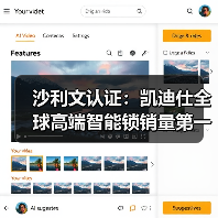 沙利文认证:凯迪仕全球高端智能锁销量第一,36国热销超1000万台引领行业发展(图2) 沙利文认证:凯迪仕全球高端智能锁销量第一,36国热销超1000万台引领行业发展(图2)