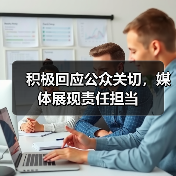 积极回应公众关切,媒体展现责任担当(图2) 积极回应公众关切,媒体展现责任担当(图2)