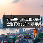SmallRig斯莫格X变形金刚联名发布：机甲美学与专业影像的跨界融合(图2)